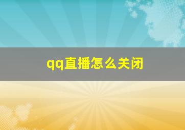 qq直播怎么关闭