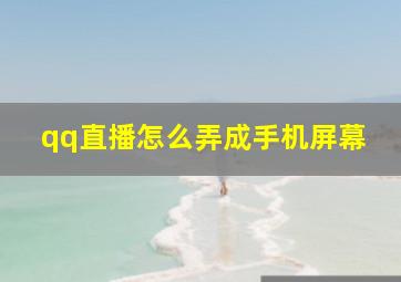 qq直播怎么弄成手机屏幕