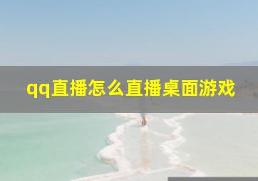 qq直播怎么直播桌面游戏