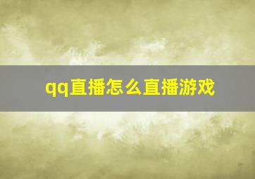 qq直播怎么直播游戏