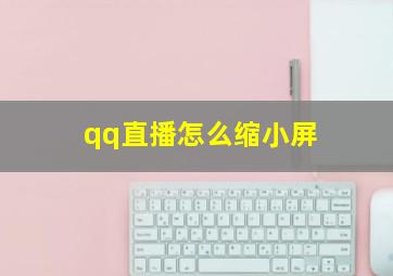 qq直播怎么缩小屏