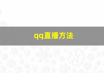 qq直播方法