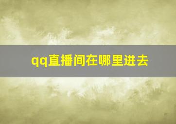 qq直播间在哪里进去