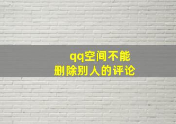 qq空间不能删除别人的评论