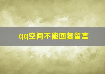 qq空间不能回复留言