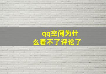 qq空间为什么看不了评论了