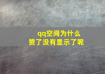 qq空间为什么赞了没有显示了呢