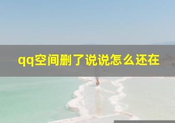 qq空间删了说说怎么还在