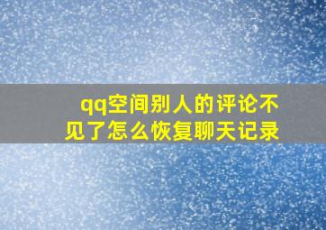 qq空间别人的评论不见了怎么恢复聊天记录