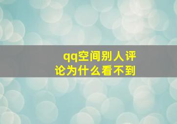 qq空间别人评论为什么看不到