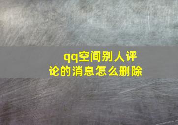 qq空间别人评论的消息怎么删除