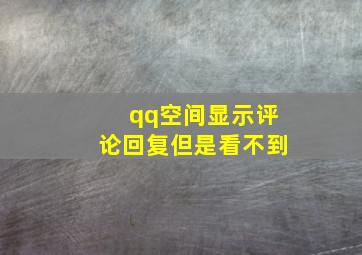 qq空间显示评论回复但是看不到