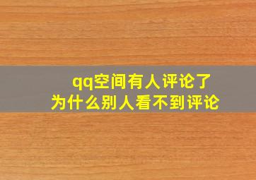 qq空间有人评论了为什么别人看不到评论