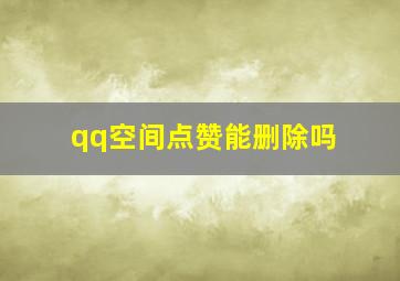 qq空间点赞能删除吗