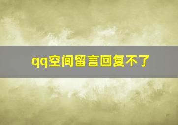 qq空间留言回复不了