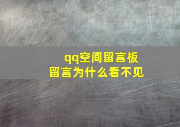 qq空间留言板留言为什么看不见