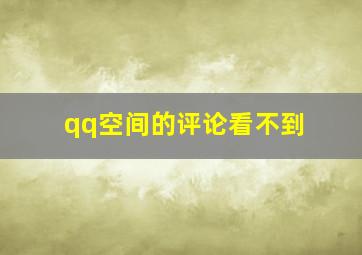 qq空间的评论看不到