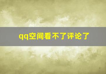 qq空间看不了评论了