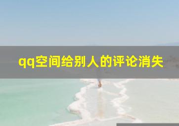 qq空间给别人的评论消失