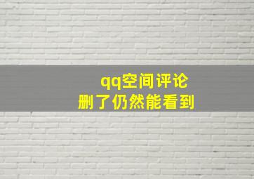 qq空间评论删了仍然能看到