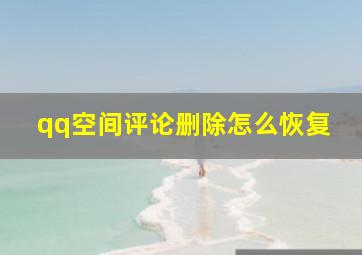 qq空间评论删除怎么恢复