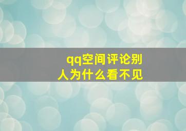 qq空间评论别人为什么看不见