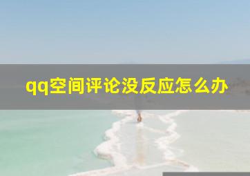 qq空间评论没反应怎么办