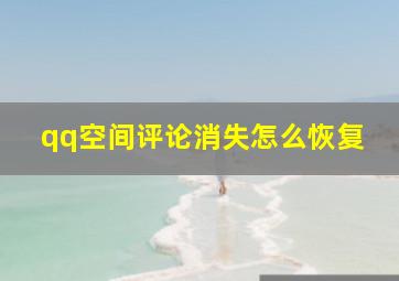 qq空间评论消失怎么恢复