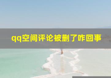 qq空间评论被删了咋回事