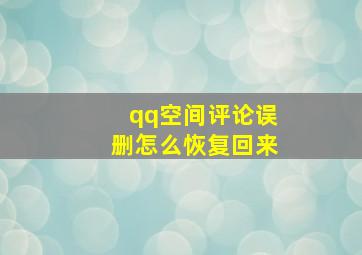 qq空间评论误删怎么恢复回来