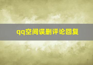 qq空间误删评论回复