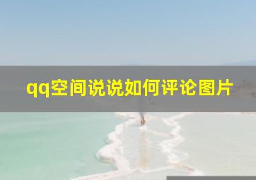 qq空间说说如何评论图片