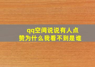 qq空间说说有人点赞为什么我看不到是谁