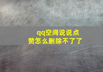 qq空间说说点赞怎么删除不了了