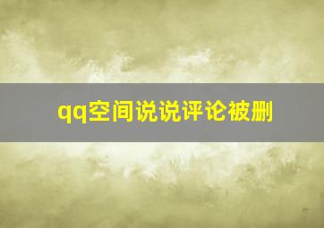 qq空间说说评论被删