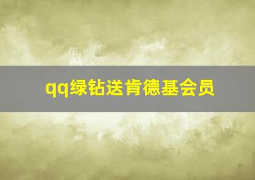 qq绿钻送肯德基会员