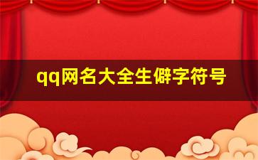 qq网名大全生僻字符号