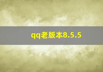 qq老版本8.5.5