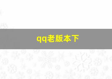 qq老版本下