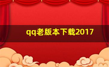 qq老版本下载2017