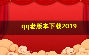 qq老版本下载2019