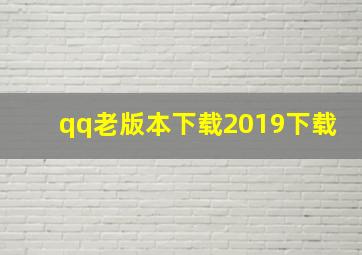 qq老版本下载2019下载