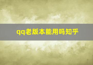 qq老版本能用吗知乎