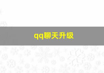 qq聊天升级