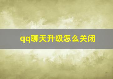 qq聊天升级怎么关闭