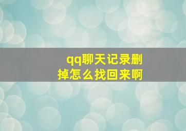 qq聊天记录删掉怎么找回来啊