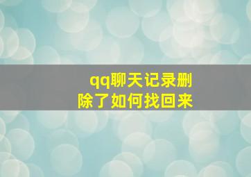 qq聊天记录删除了如何找回来