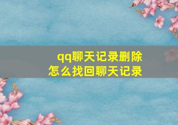 qq聊天记录删除怎么找回聊天记录