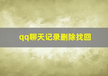 qq聊天记录删除找回