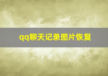 qq聊天记录图片恢复